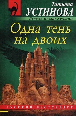 Одна тень на двоих фото книги