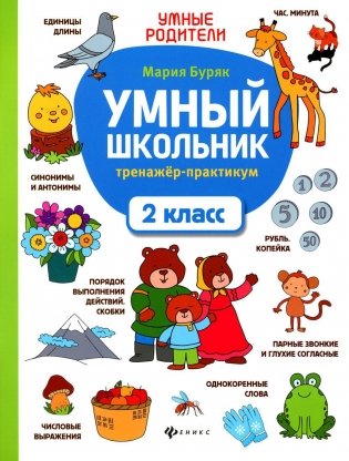 Умный школьник: тренажер-практикум. 2 класс. 6-е издание фото книги