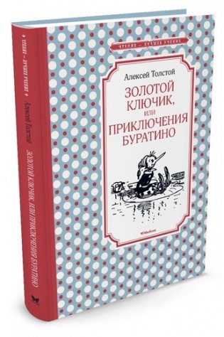 Золотой ключик, или Приключения Буратино фото книги