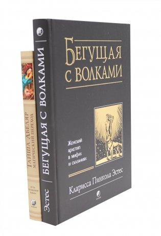 Бегущая с волками: Женский архетип в мифах и сказаниях; Магический переход: Путь женщины-воина (комплект из 2-х книг) фото книги