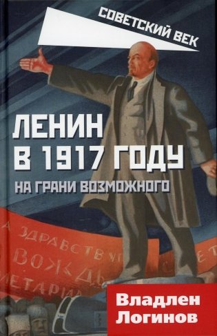 Ленин в 1917 году. На грани возможного фото книги