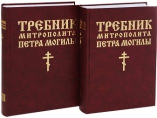 Требник митрополита Петра Могилы (количество томов: 2) фото книги 2