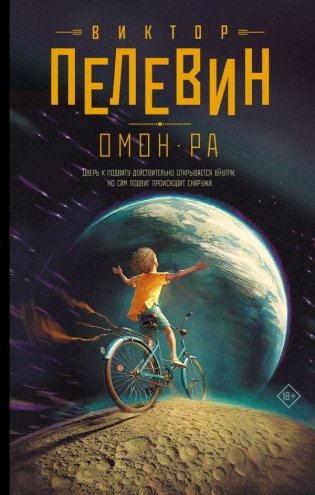 Омон Ра фото книги