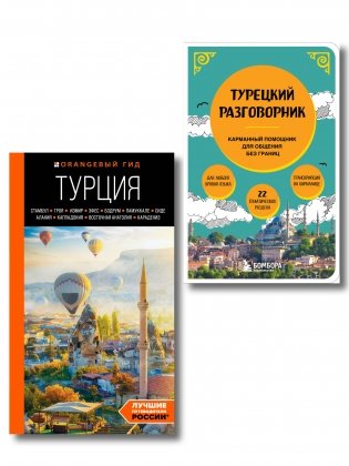 Путешествие по Турции. Комплект из 2-х книг (ИК) фото книги