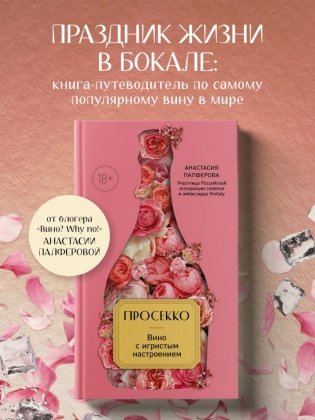 Просекко. Вино с игристым настроением фото книги 2