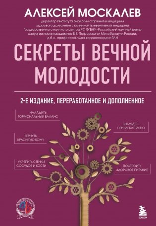 Секреты вечной молодости. 2-е издание фото книги