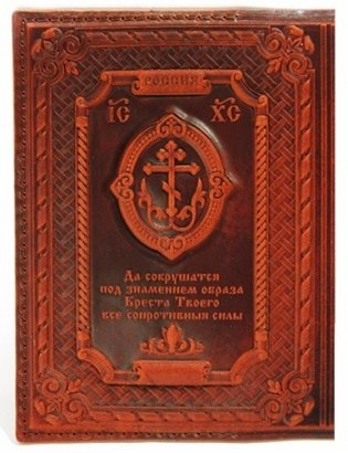 Обложка для паспорта "Герб снаружи, молитвы внутри", коричневая фото книги 2