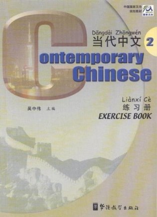 Contemporary Chinese 2. Exercise Book фото книги
