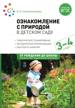 Ознакомление с природой в детском саду. Младшая группа. 3-4 года. 2-е изд., испр.и доп фото книги