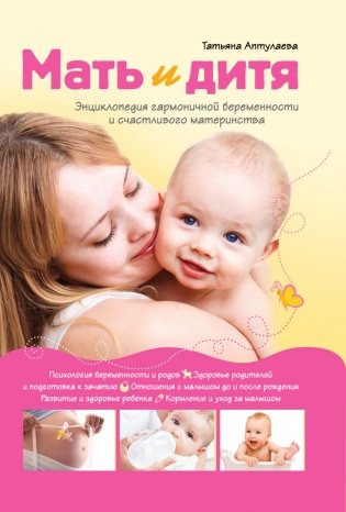 Мать и дитя. Энциклопедия гармоничной беременности и счастливого материнства фото книги