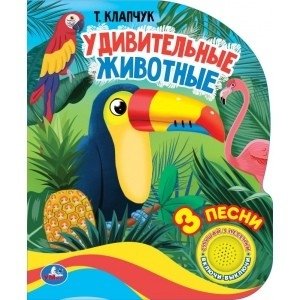 Удивительные животные (1 кнопка, 3 песенки) фото книги