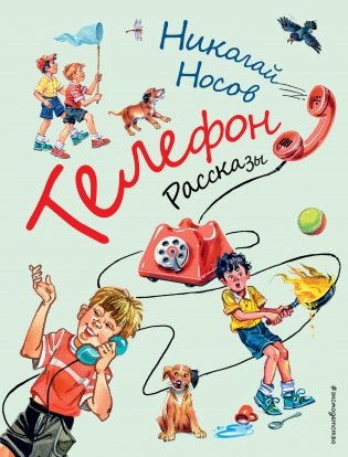 Телефон. Рассказы фото книги