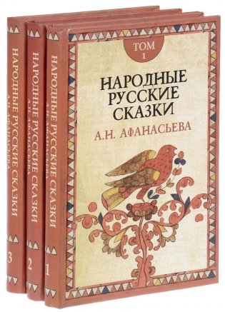 Народные русские сказки (количество томов: 3) фото книги