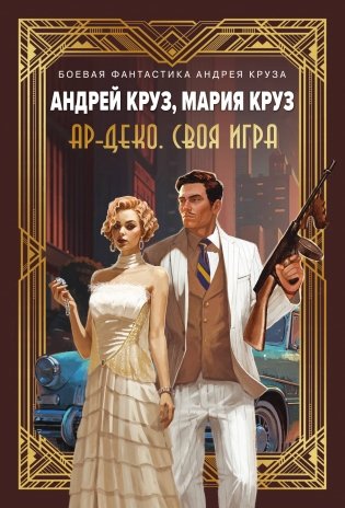 Ар-Деко. Своя игра фото книги