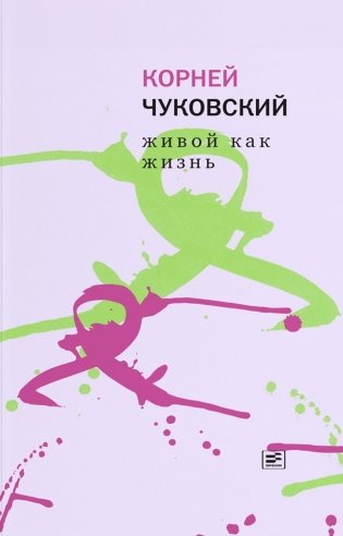 Живой как жизнь. О русском языке фото книги