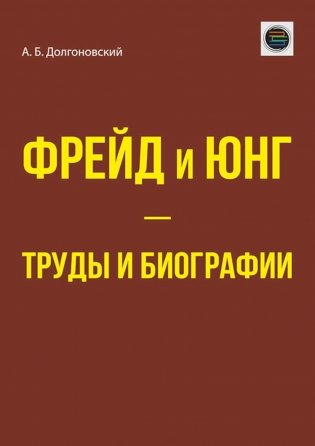 Фрейд и Юнг - труды и биографии фото книги