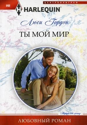 Ты мой мир фото книги