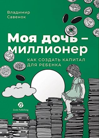 Моя дочь - миллионер: Как создать капитал для ребенка фото книги