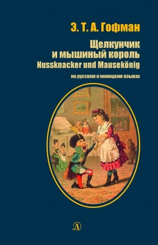 Щелкунчик и мышиный король. Книга на русском и немецком языках фото книги
