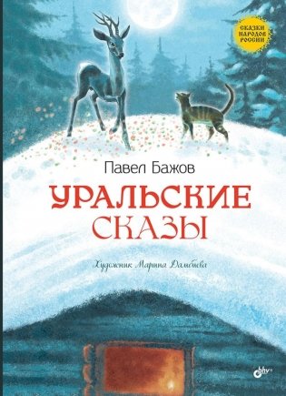 Уральские сказы. 2-е изд, стер фото книги