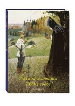 Русская живопись 1890-х годов. Альбом фото книги