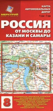 Карта автомобильных дорог №8: Россия. От Москвы до Казани и Самары фото книги