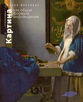 Картина как общая формула мировидения фото книги