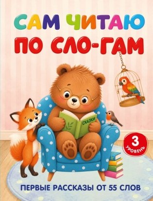 Сам читаю по слогам. Первые рассказы от 55 слов. 3 уровень фото книги