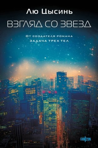 Взгляд со звезд фото книги