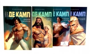Де Камп. Ч.1 (комплект из 4-х книг) фото книги