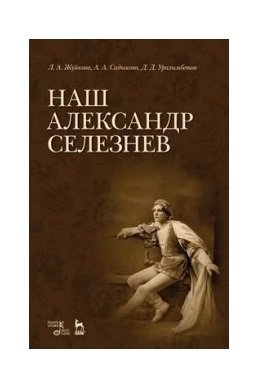 Наш Александр Селезнев фото книги