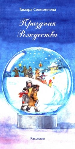 Праздник Рождества: рассказы фото книги