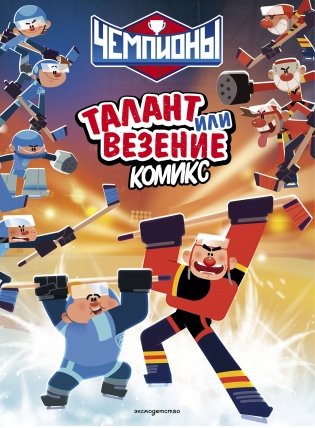 Чемпионы. Талант или везение (комикс) фото книги