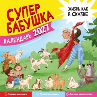 Календарь супербабушка на 2027 год фото книги