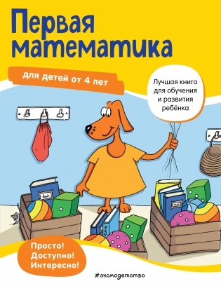 Первая математика: для детей от 4 лет фото книги