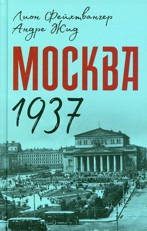 Москва 1937 фото книги