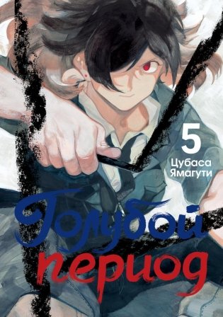 Голубой период. Т. 5 фото книги
