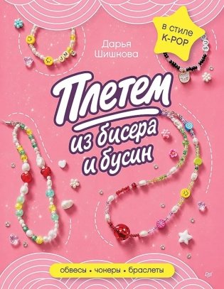 Плетем из бисера и бусин: обвесы, чокеры, браслеты фото книги