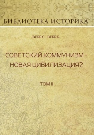 Советский коммунизм - новая цивилизация? Том 2 фото книги