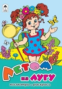 Летом на лугу фото книги