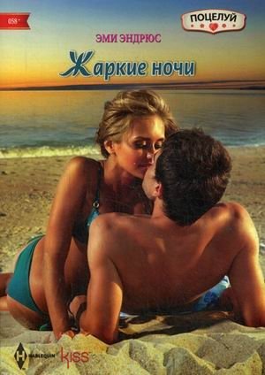 Жаркие ночи фото книги