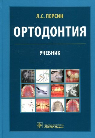 Ортодонтия. Диагностика и лечение зубочелюстно-лицевых аномалий и деформации: Учебник фото книги