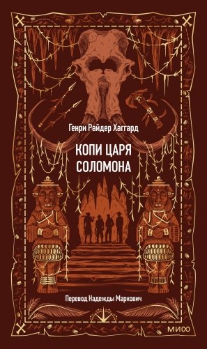 Копи царя Соломона. Вечные истории фото книги