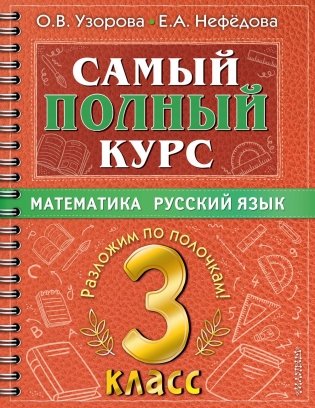 Самый полный курс. 3 кл. Математика. Русский язык фото книги