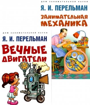 Вечные двигатели; Занимательная механика (комплект из 2-х книг) фото книги