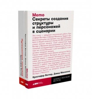 Путешествие писателя. Мифологические структуры в литературе и кино; Memo: Секреты создания структуры и персонажей в сценарии. (комплект из 2-х кн.) фото книги