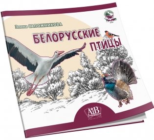 Белорусские птицы. Серия "Планета животных" фото книги 2
