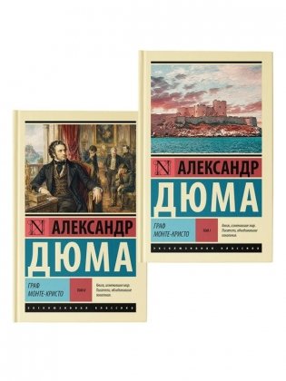 Граф Монте-Кристо фото книги