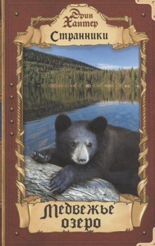Медвежье озеро фото книги