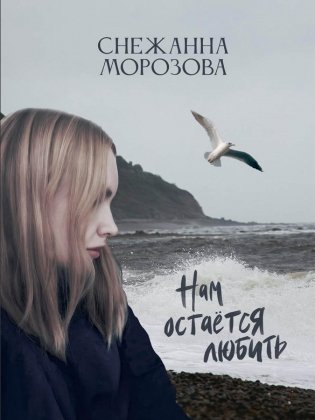 Нам остается любить фото книги